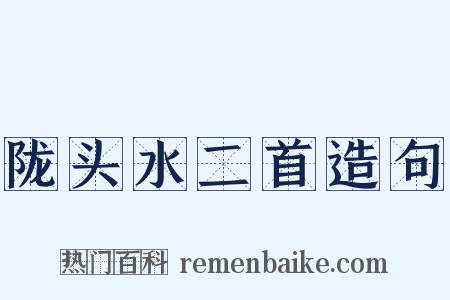 陇头水二首造句是什么意思的图片